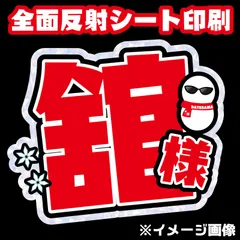 【 N-smC-RD・舘様】うちわ文字　反射シート 屋外対応水に濡れてもにじまないスタジアム公演に最適♪宮舘名前文字涼太だてさま雪だるまSnowManファンサうちわ