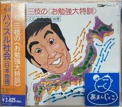 桂三枝の《お勉強大特訓》ハッスル社会（日本地理） [CD]