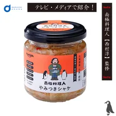やみつきシャケ 1個 南極料理人 やみつき 鮭 北海道 西村淳 ご飯のお供 ノフレ食品 お取り寄せ ギフト 王様のブランチ  義理チョコ バレンタイン 【冷蔵】のサムネイル