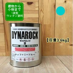 【ティファニーブルー】【3.6㎏】1液型ウレタン塗料【刷毛・ローラー塗装希釈、スプレー塗装用希釈、選べます】DIY 建物 木 鉄 塗装 ペンキ ロックペイント 弱溶剤