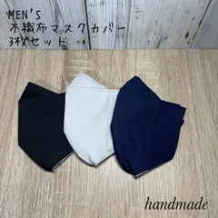 【限定】不織布マスクが見えるマスクカバー3枚セット メンズ普通サイズ用