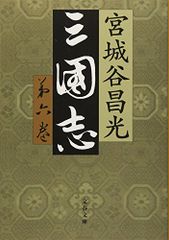 三国志 第六巻 (文春文庫 み 19-25)／宮城谷 昌光