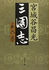 【単行本版】宮城谷昌光「三国志」全12巻セット Amazon.co.jp: 三国志 全12巻セット (文春文庫) : 宮城谷 昌光: 本