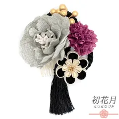 髪飾り 成人式 花 振袖 袴 花 グレー 黒 紫 ゴールド ニュアンスカラー つまみ細工 丸つまみ 組紐 房付き 小さい 大きい かんざ No.12-0897