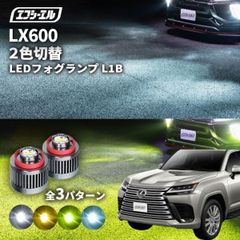 レクサス lx 600 フォグランプ 2色切り替え ledフォグランプ 後付け L1B ホワイト イエロー 黄色 カー用品 純正LED フォグ led 切替 おすすめ 交換 純正 パーツエフシーエル 【fcl. 直営店】