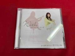 石川ひとみ / With みんなの一五一会 〜 Radio Days CD - メルカリ
