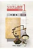 システム数学1代数編問題集発展編-中高一貫教育のための 数学研究会; 啓林館編集部
