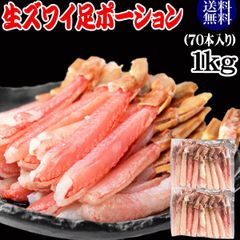 生ズワイガニ ポーション 刺身OK 1kg (70本入) ロシア産・カナダ原料中国又は、ベトナム加工 送料無料 カニ かに 蟹 しゃぶしゃぶ かに鍋 短いかに足