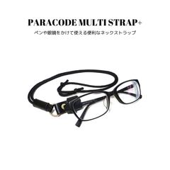 パラコードマルチストラップ+ ブラック 黒色 国産本革 牛革 レザー 長さ調整可能 ペンホルダー メガネホルダー サングラスホルダー 首掛け メンズ レディース ユニセックス