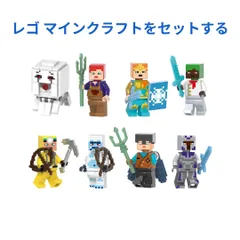 人気商品　レゴ マインクラフトをセットする 8体 レゴ互換　ミニフィグ