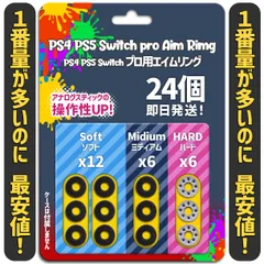 エイムリング PS4 PS5 Switch プロコン 24個 Shop
