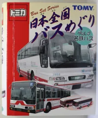 2025年最新】日本全国バスめぐり トミカの人気アイテム - メルカリ