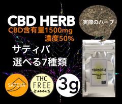 【Sativa】選べる７種類 CBD ハーブ 3g 高濃度50% 1500mg