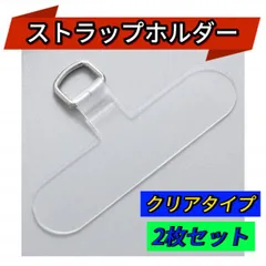 ストラップホルダー クリア 2枚 金具 スマホショルダー 透明 携帯ストラップ