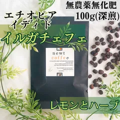 自家焙煎コーヒー豆 100g（深煎り）エチオピア　イルガチェフェ　イディド　ウォッシュト　無農薬無化学肥料