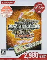 【中古】PS3ソフト 麻雀格闘倶楽部 全国対戦版 [コナミ ザ・ベスト]