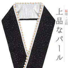 重ね衿 振袖 成人式 正絹 黒 銀 銀糸 パール キラキラ 人工真珠 WadeModern 襟ピン付き おしゃれ重ね衿 フォーマル 高級 お洒 No.10-6708