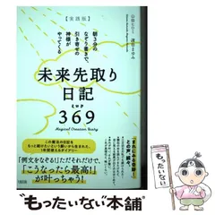 【中古】 〈実践版〉未来先取り日記369(ミロク) 朝3分のなぞり書きで、引き寄せの神様がやってくる / 山田ヒロミ 濱田まゆみ / 大和出版