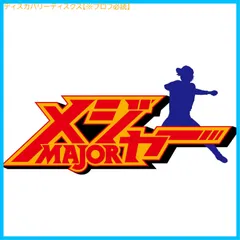 【新品未開封】メジャー[完全燃焼！ 夢の舞台編] Blu-ray BOX 森久保祥太郎 (出演) 福島利規 (監督) 形式: Blu-ray