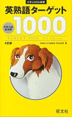 英熟語ターゲット1000 4訂版(大学JUKEN新書) 花本 金吾