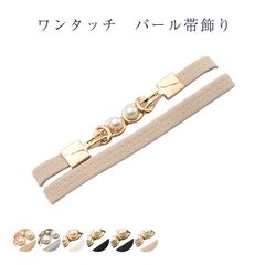 帯締め 帯飾り ワンタッチパール 浴衣から着物まで幅広く使用できます レディース 女物 ワンピース ドレスにも メール便OK wak