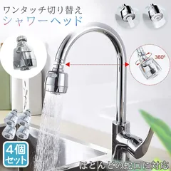 キッチンシャワーヘッド 4個セット 蛇口シャワー 蛇口に取り付けるだけ 節水 ノズル 首振り 2モード 台所 360度回転 切り替え 流し 水道 水栓 360° 冷温 ABS樹脂 ペットシャ