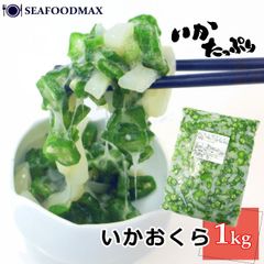 いか オクラ 寿司ネタ いかオクラ1kg 【国内加工品】【イカ 烏賊 おくら 珍味 寿司 業務用 大容量】・いかオクラ1kg・