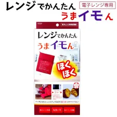 【時短調理】トプラン レンジでかんたん うまイモん 電子レンジ専用調理器  レンジバッグ