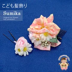 女の子 髪飾り  ”Sumika”手作りのアートフラワー髪飾り　２点セット「ピンク、ローズとデイジーにリボン」SMK1105G