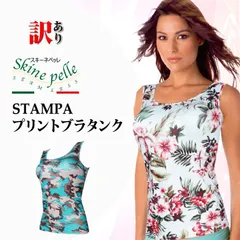 訳アリ パッドなし タンクトップ スキーネペッレ STAMPA プリントブラタンクトップ イタリア製 ブラ機能付き レイヤードインナー 抗菌 マイクロファイバー 印字ラベル ストレスフリー シームレス ゴム不使用 シアー素材用インナー 細みえ 着やせ