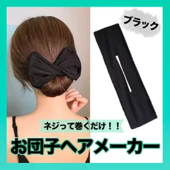 ヘアメーカー　ブラック　黒 かんたん お団子 デフトバン 韓国 リボン