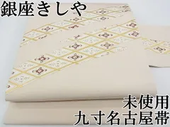 平和屋本店■極上　銀座きしや　塩瀬　九寸名古屋帯　霞花菱文　金彩　逸品　未使用　CZAA0397s4