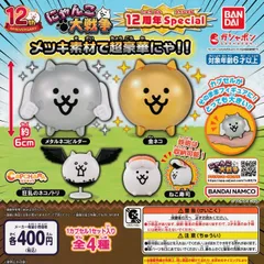 カプキャラ にゃんこ大戦争12周年special【全4種 フルコンプ】 ガチャ カプセルトイ