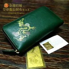 開運 金運 長財布 皇帝龍 本革 ラウンドファスナー 財布 昇竜 招福 風水ラッキーカラー グリーン 風水 レザー メンズ レディース 昇り龍 護符カード 牛革 ギフト プレゼント 革 送料無料 TBIL-3124emperor