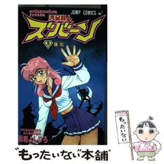 【中古】 流星超人ズバーン ３/集英社/黒岩よしひろ 流星超人ズバーン 3巻 黒岩よしひろ作品集 | 黒岩 よしひろ