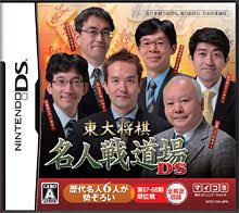 DS-東大将棋 名人戦道場DS