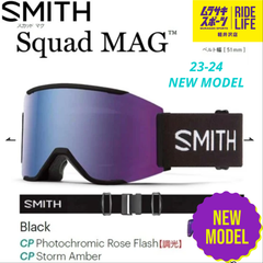 【ムラスポ公式】SMITH　スミス　SQUAD MAG（Black）　23-24　NEW　ゴーグル　スノーボード　20％OFF