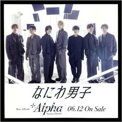 なにわ男子 +Alpha 初回盤1 alpha アルファ 道枝駿佑