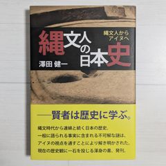 縄文人の日本史 縄文人からアイヌへ