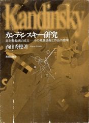 絶版貴重書籍○初版第一刷】クレー、カンディンスキー 大判ハード
