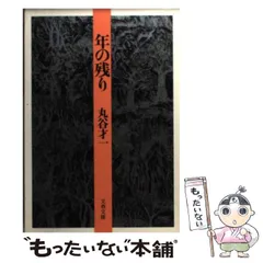 2026年最新】丸谷 才一の人気アイテム - メルカリ