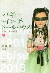 バギー・イン・ザ・ドールハウス さかしまの世界〈下〉