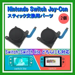 任天堂Switch スイッチ Joy-Con ジョイコン スティック 修理 2個