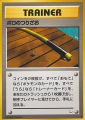 【中古】ポケモンカードゲーム(旧裏面) [●]：ボロのつりざおのサムネイル
