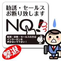 勧誘 セールス 宗教 お断り禁止 超耐水ステッカー２枚セット 送料無料