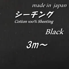 【京都染め】綿100% シーチング 黒 無地 生地 布 118cm巾×3mのサムネイル