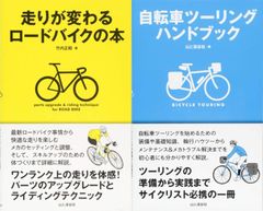 【古本セット】走りが変わるロードバイクの本 ＆ 自転車ツーリングハンドブック