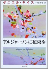 アルジャーノンに花束を (ダニエル・キイス文庫 1)／ダニエル キイス