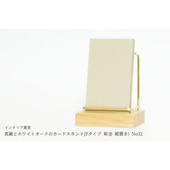真鍮とホワイトオークのカードスタンド(Fタイプ 彫金 縦置き) No32