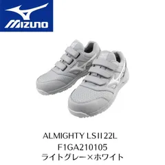 訳アリ　廃盤品　MIZUNO　LSII22L F1GA210105　ライトグレー×ホワイト　ミズノ　安全靴セーフティーシューズ　ALMIGHTY　オールマイティ